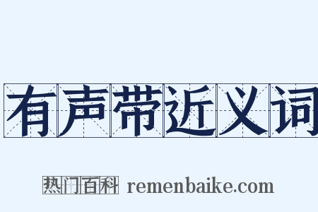 有声带近义词是什么意思的图片